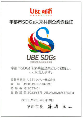 宇部市SDGs未来共創企業の登録証 2023年