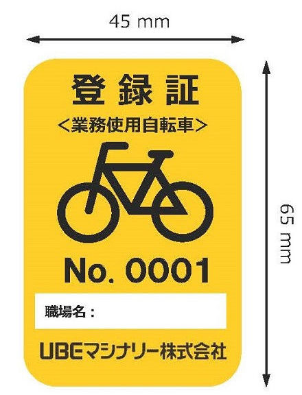 当社の自転車登録証