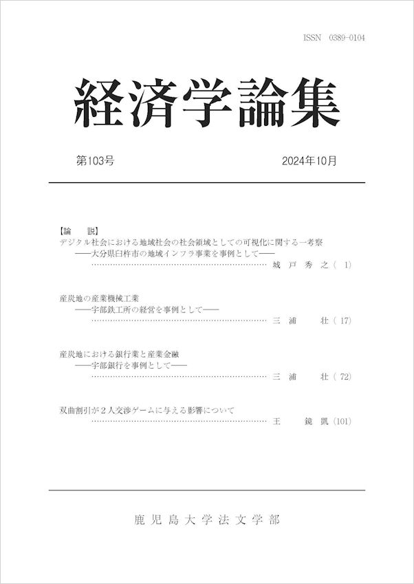 論文表紙（鹿児島大学経済学論集第103号）