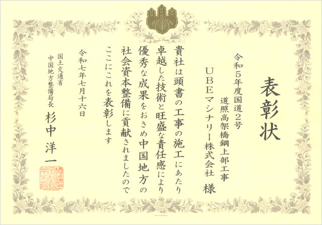 優良工事施工団体表彰 表彰状