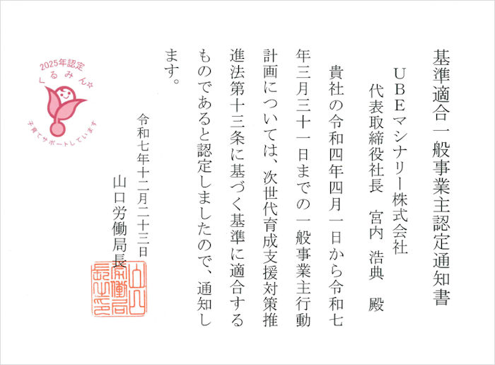 UBEマシナリーくるみん認定通知書