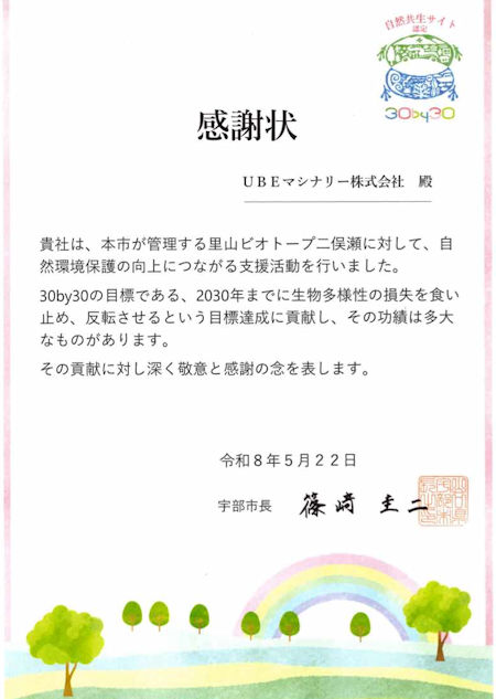 活動後に宇部市から贈られた感謝状
