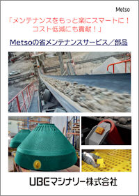 メッツォ 省メンテナンスサービス