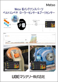 メッツオ 省メンテナンスパーツ ベルトコンベヤ ローラセンサ＆プーリセンサ