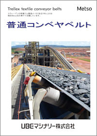 メッツオ 普通コンベヤベルト
