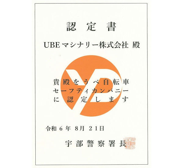 うべ自転車セーフティカンパニーの認定書