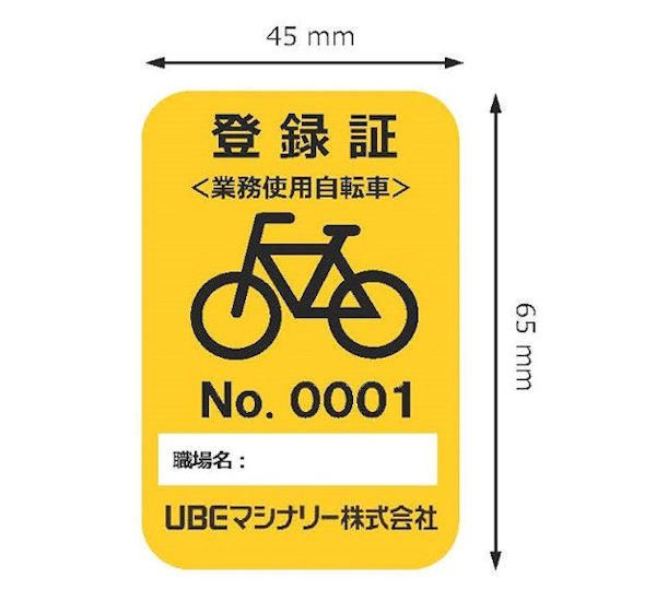 業務使用の自転車に貼っている登録証