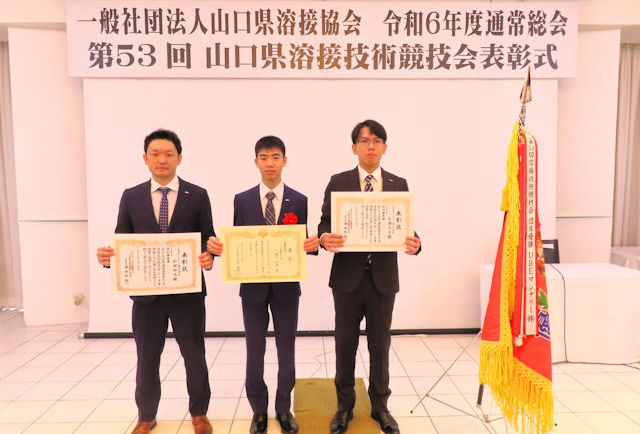 第53回山口県溶接技術競技会（2024年）で入賞した当社3人